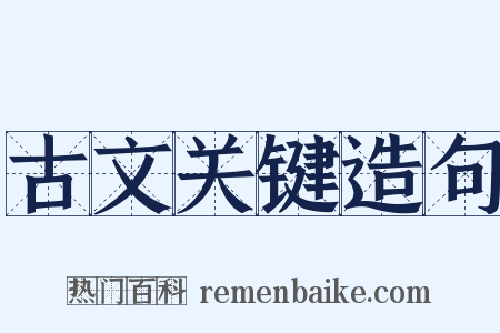 古文关键造句是什么意思的图片